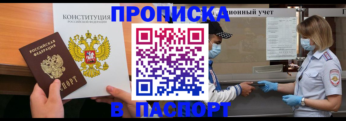 прописка законно в Новотроицке